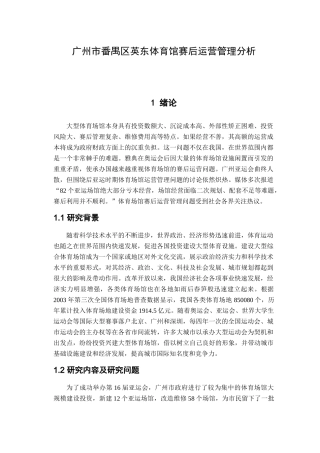 广州市番禺区英东体育馆赛后运营管理分析
