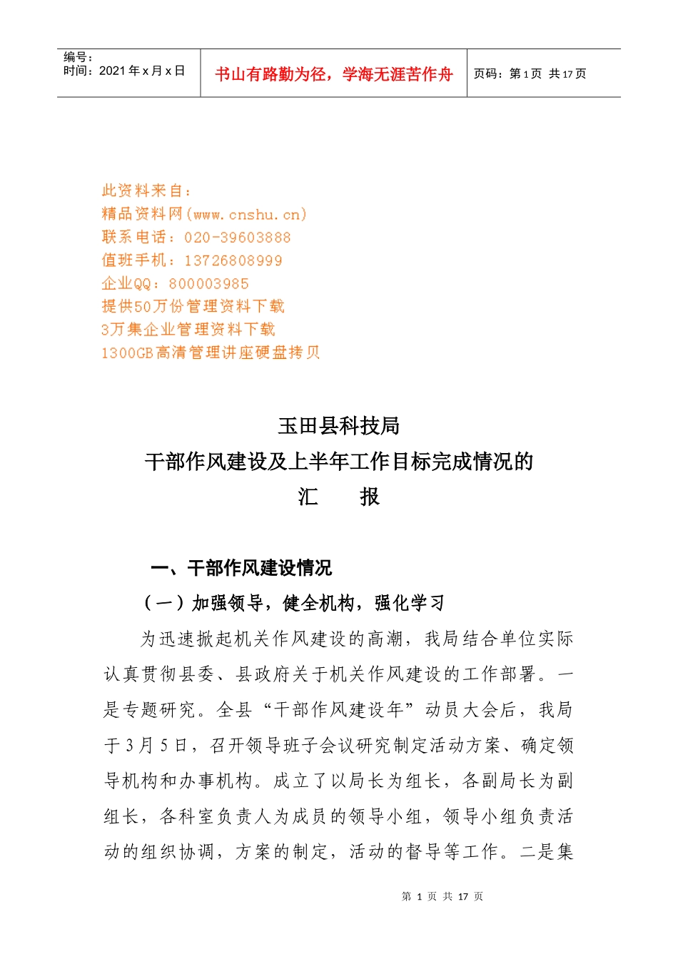 干部作风建设及上半年工作目标完成情况的汇报_第1页