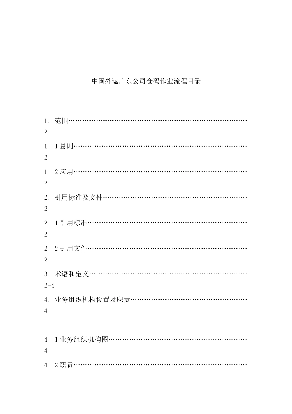 广东外运公司仓码作业流程_第2页