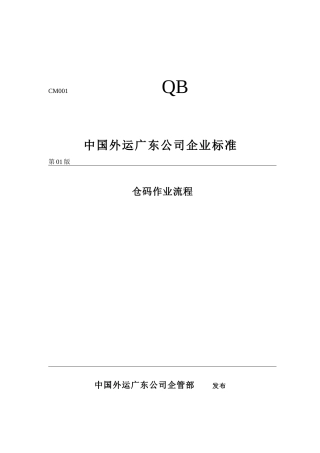 广东外运公司仓码作业流程