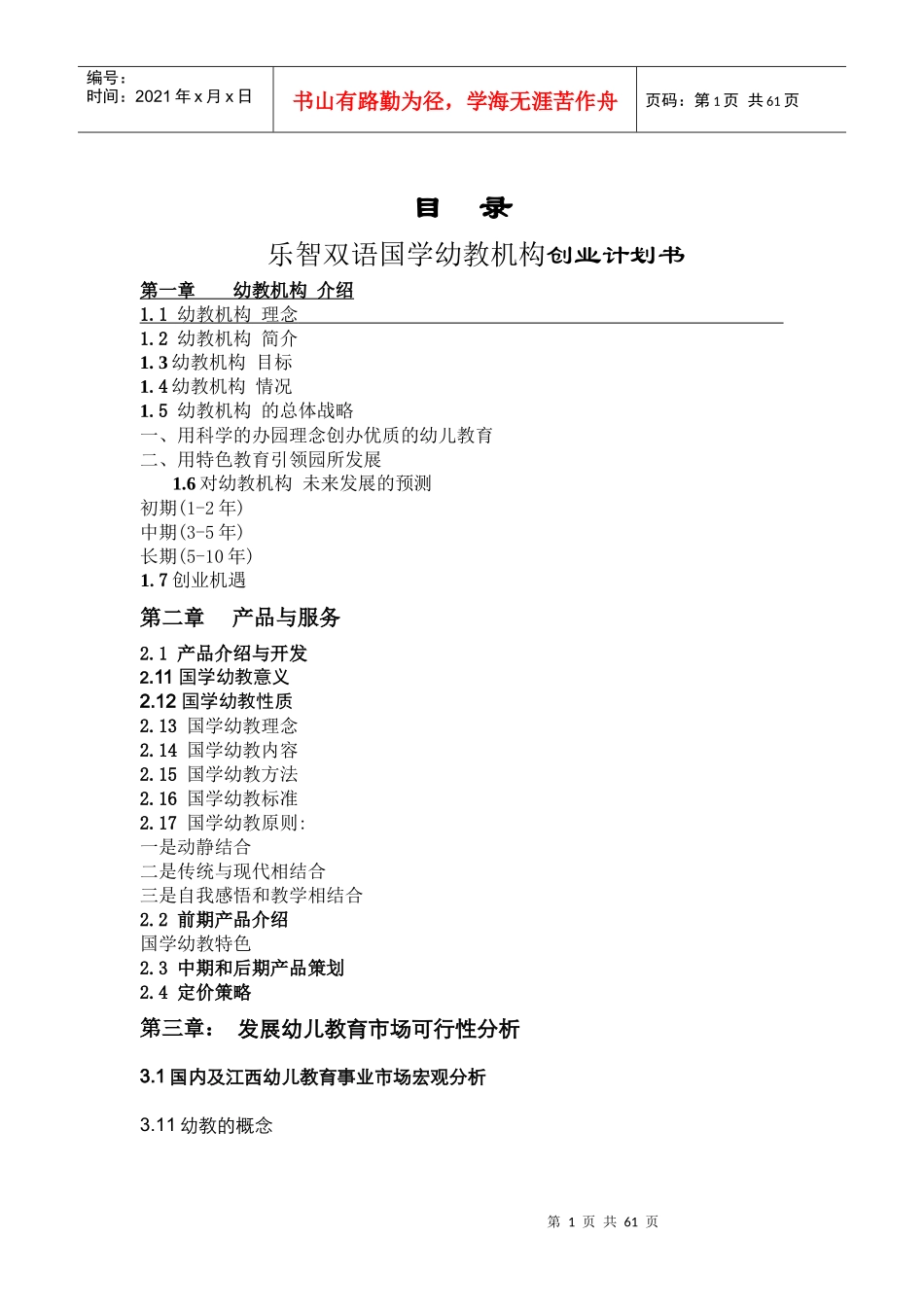 幼教创业计划书_第1页