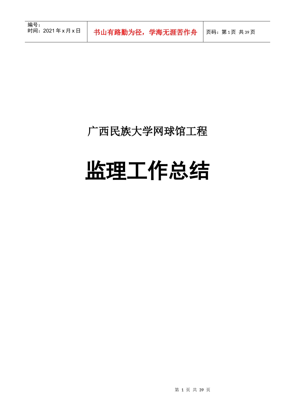 广西某大学工程监理工作总结_第1页