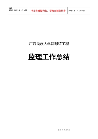 广西某大学工程监理工作总结
