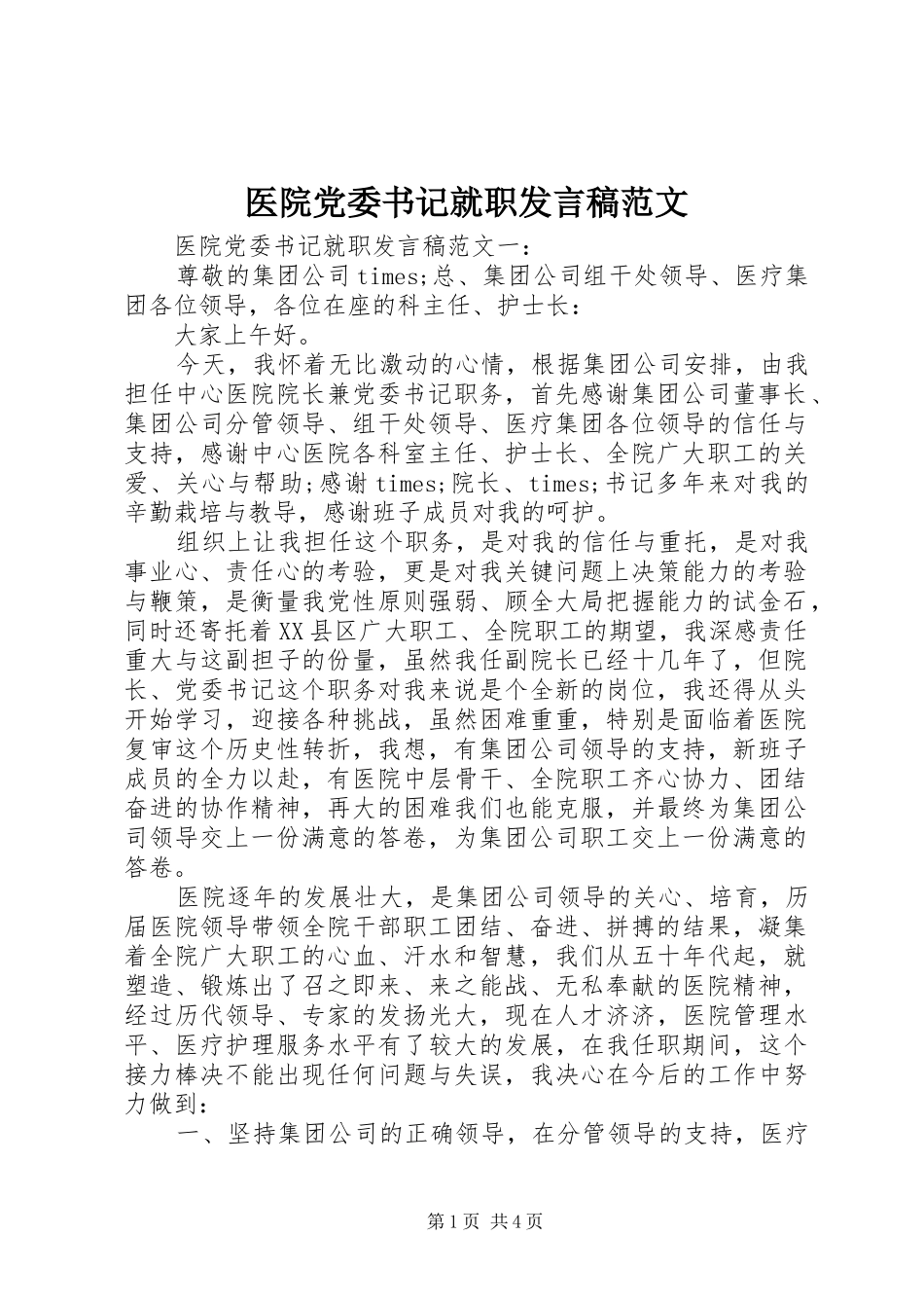 医院党委书记就职发言范文_第1页