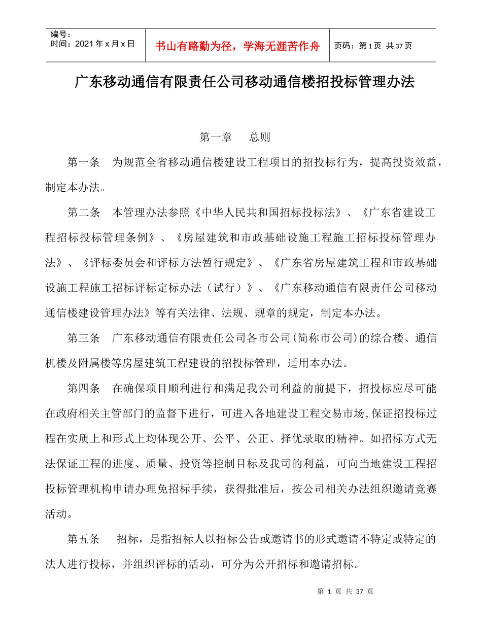 广东移动通信有限责任公司移动通信楼招投标管理办法（DOC39页）_第1页