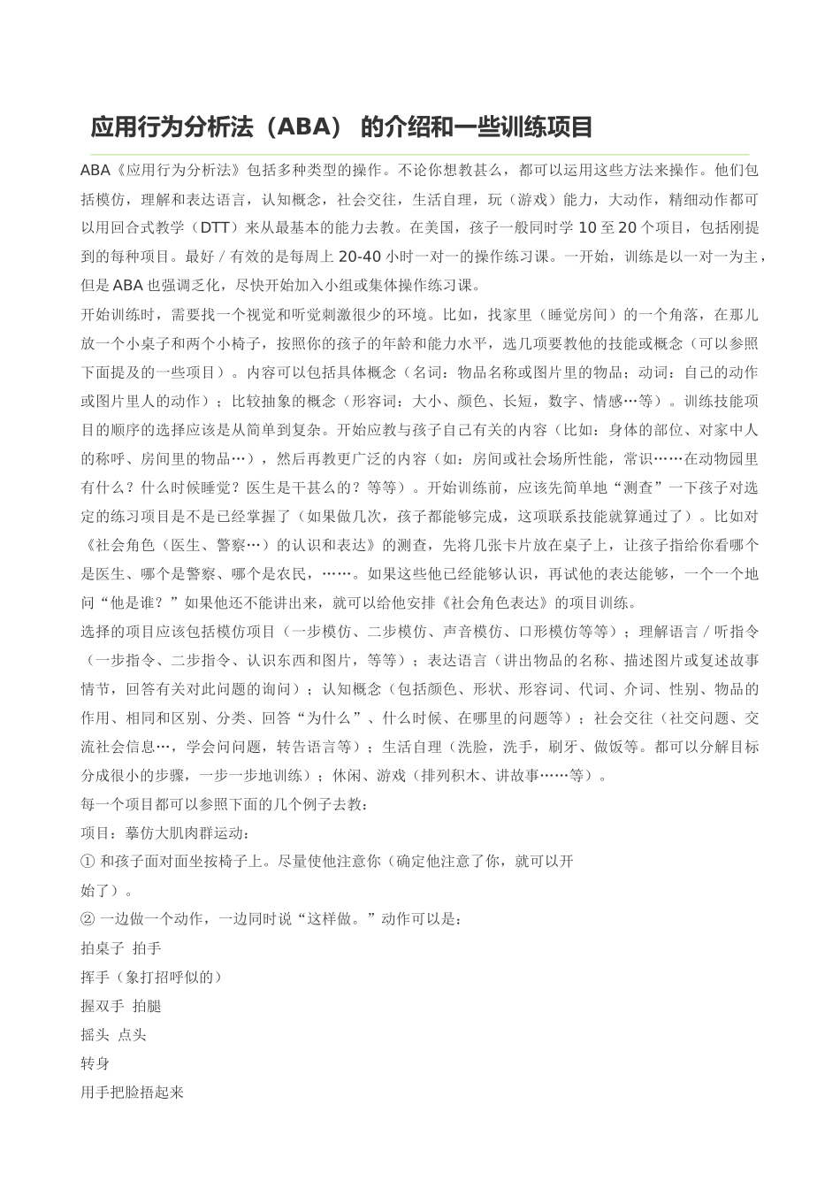 应用行为分析法(ABA) 的介绍和一些训练项目_第1页