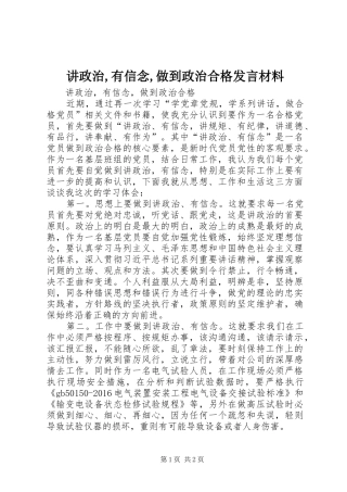 讲政治,有信念,做到政治合格发言材料提纲