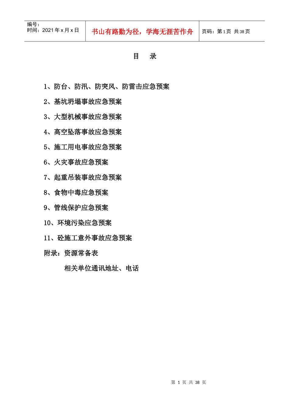 应急预案（完成）_第1页