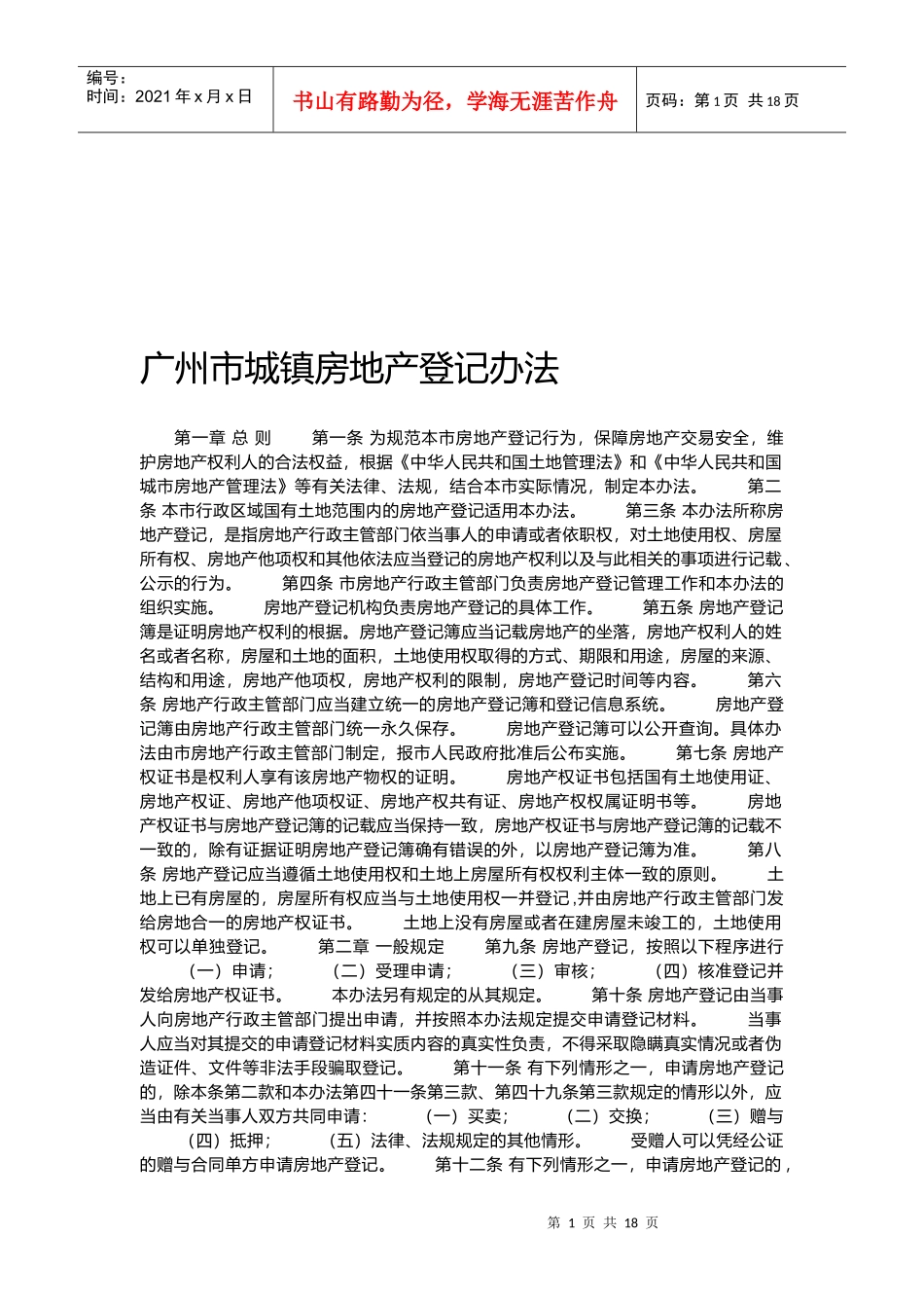 广州市城镇房地产登记管理制度_第1页