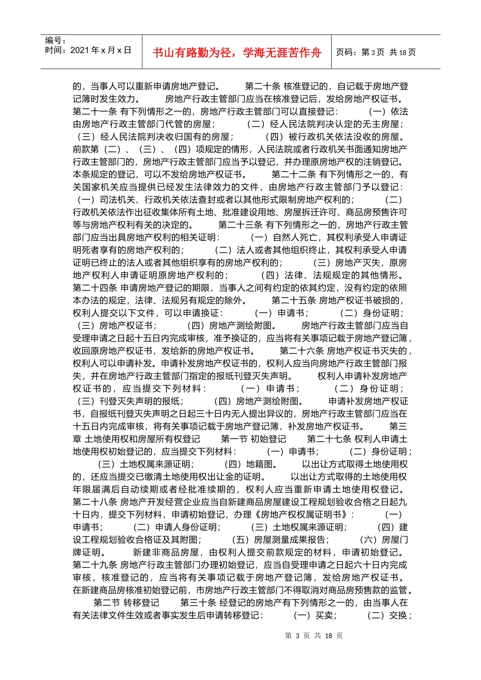 广州市城镇房地产登记管理制度_第3页