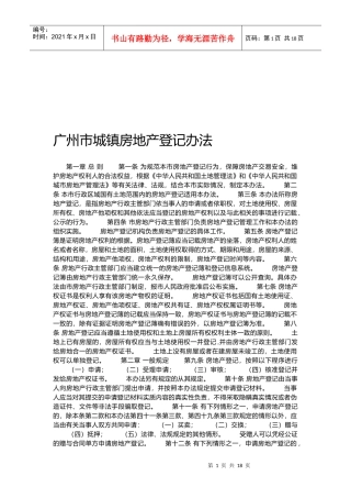 广州市城镇房地产登记管理制度