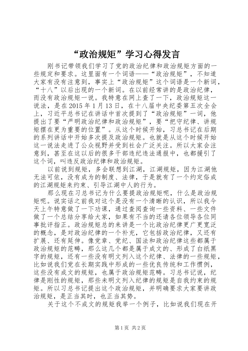 “政治规矩”学习心得发言稿_第1页
