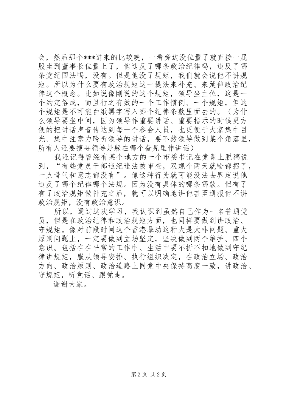“政治规矩”学习心得发言稿_第2页