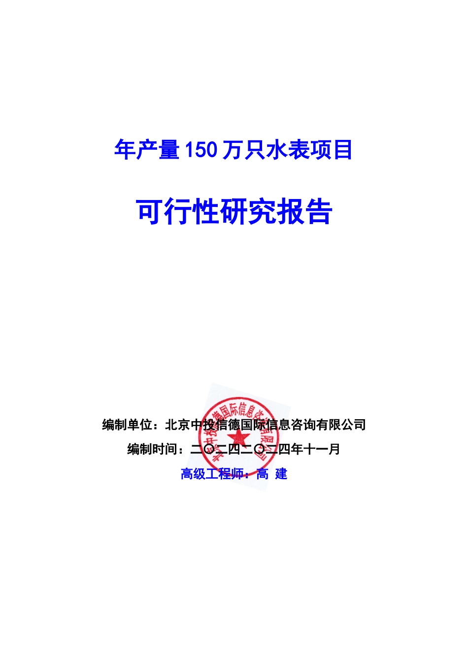 年产量150万只水表项目可行性研究报告编写说明(模板Word)_第1页