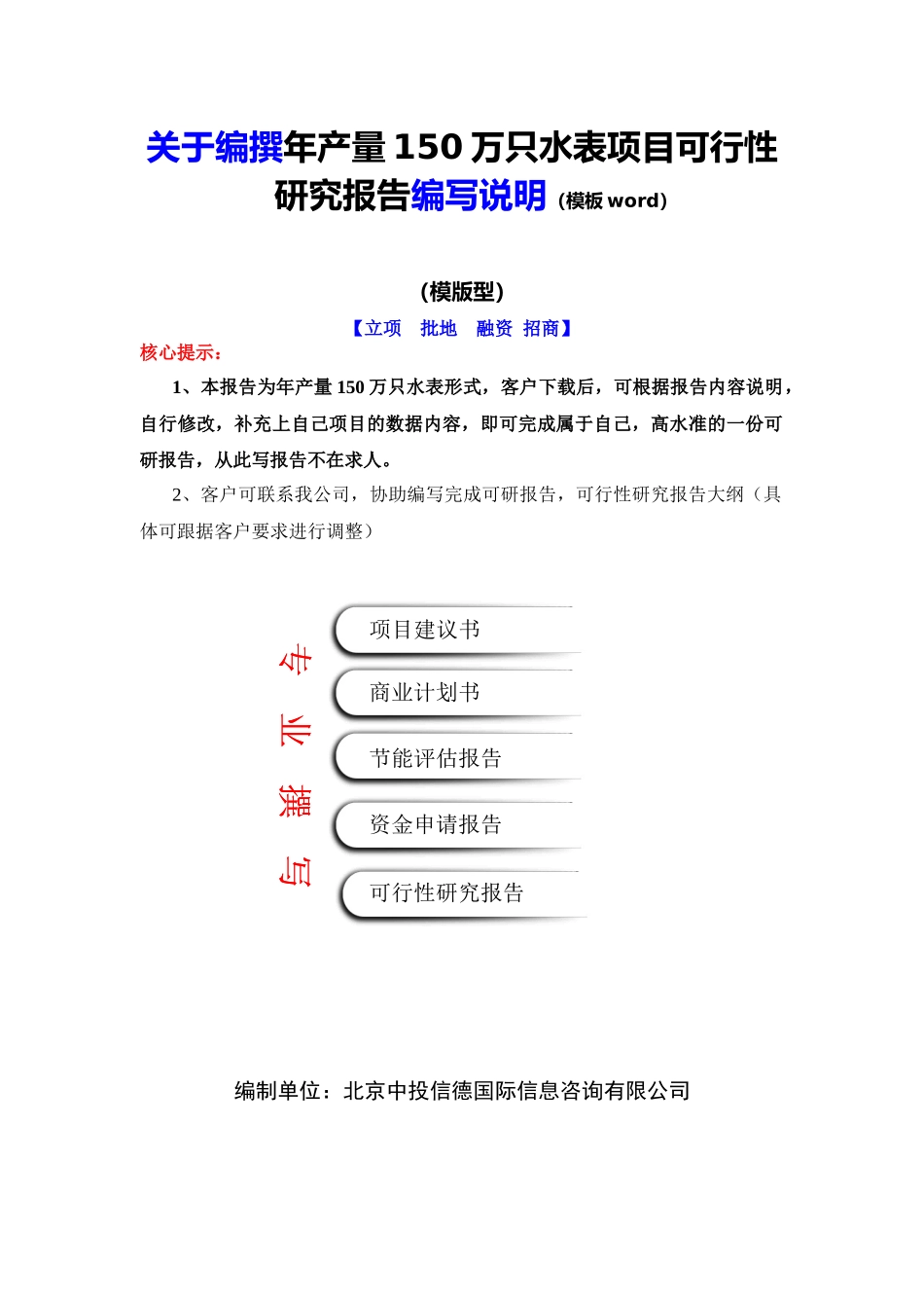 年产量150万只水表项目可行性研究报告编写说明(模板Word)_第2页