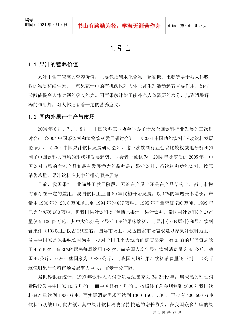 年产两万吨草莓汁工厂设计_第1页