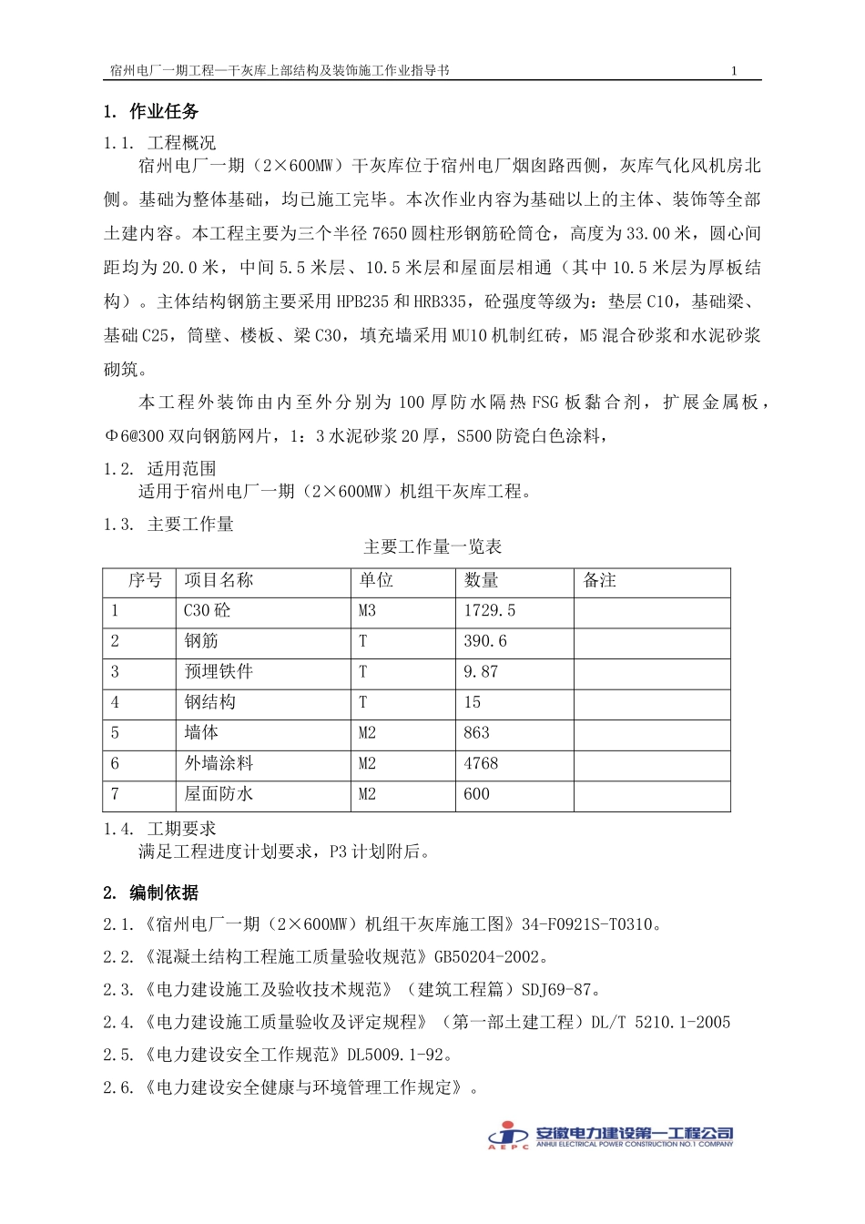干灰库上部结构及装饰施工_第3页