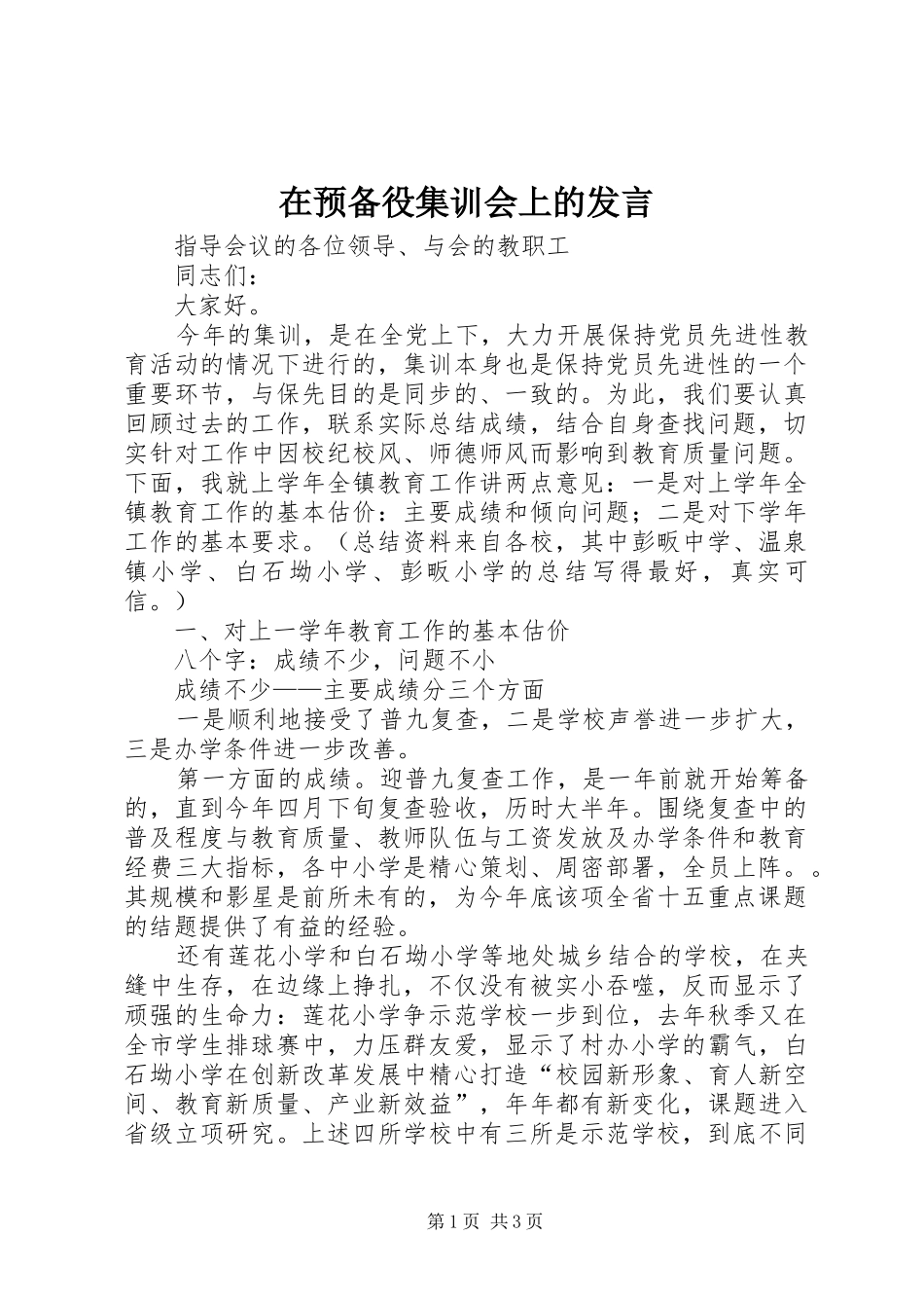 在预备役集训会上的发言稿_第1页