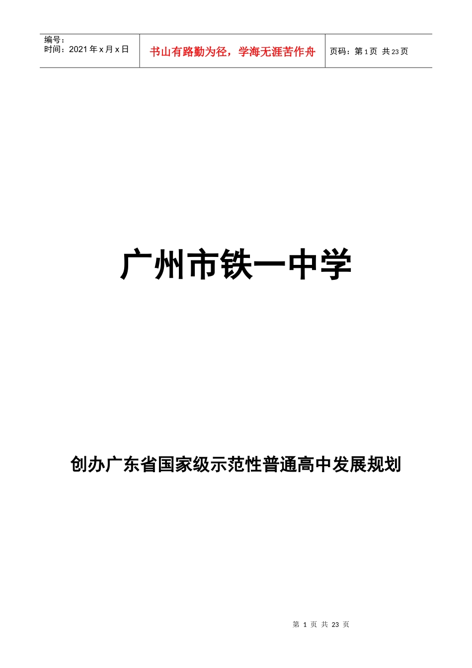 广铁一中创办示范高中发展规划_第1页
