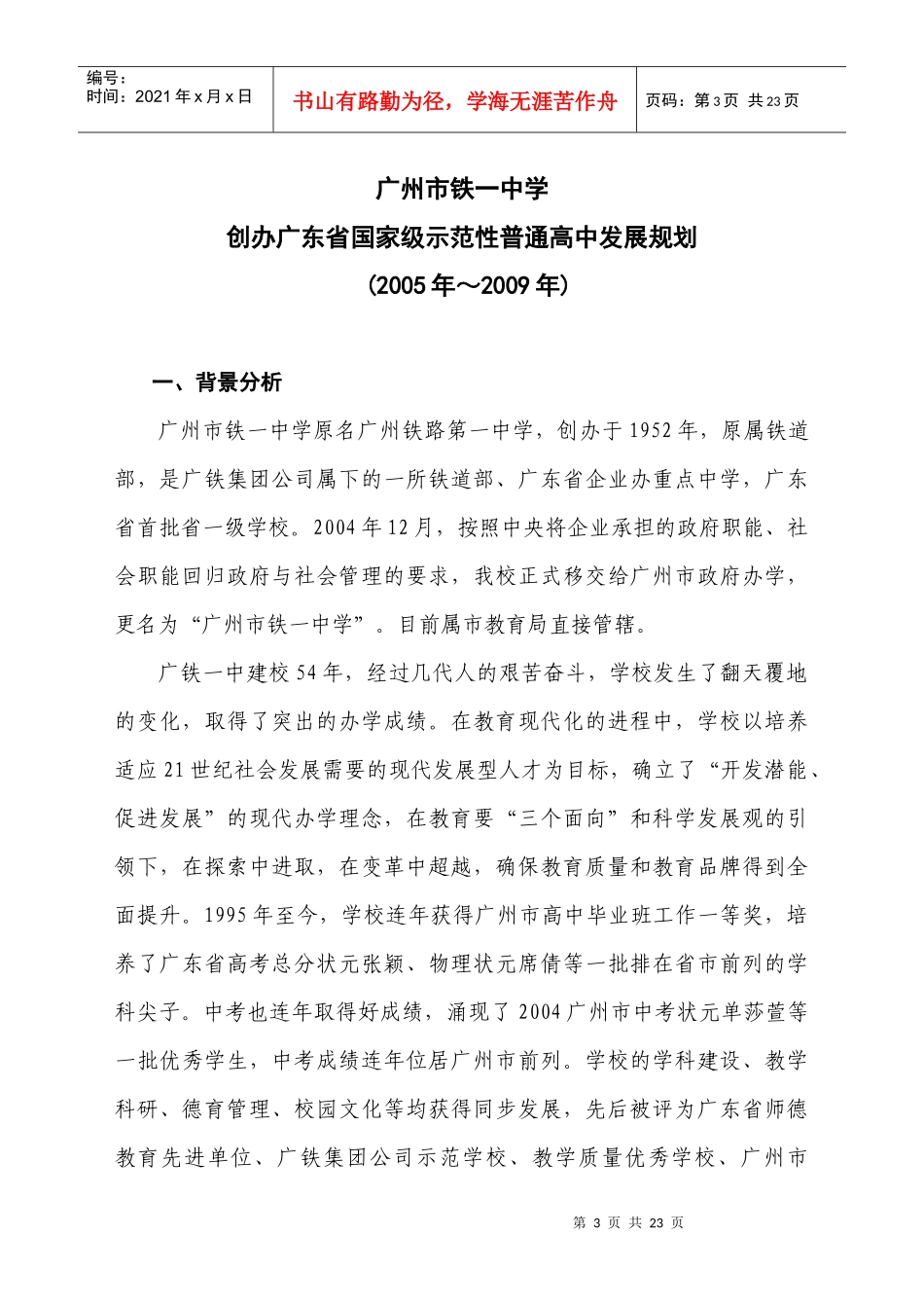 广铁一中创办示范高中发展规划_第3页