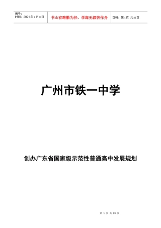 广铁一中创办示范高中发展规划