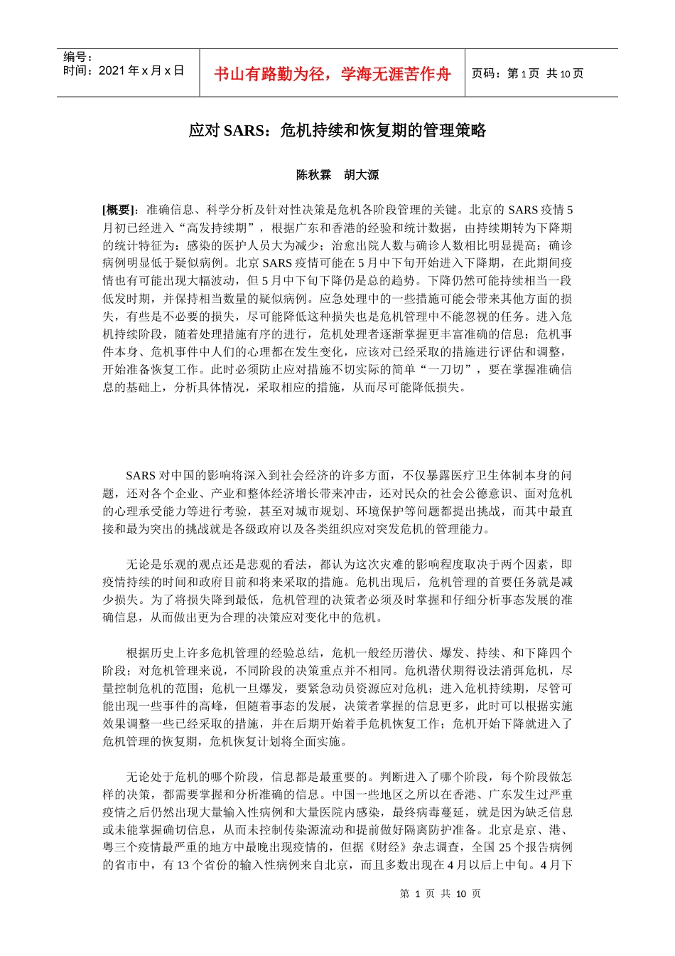 应对SARS危机持续和恢复期的管理策略_第1页