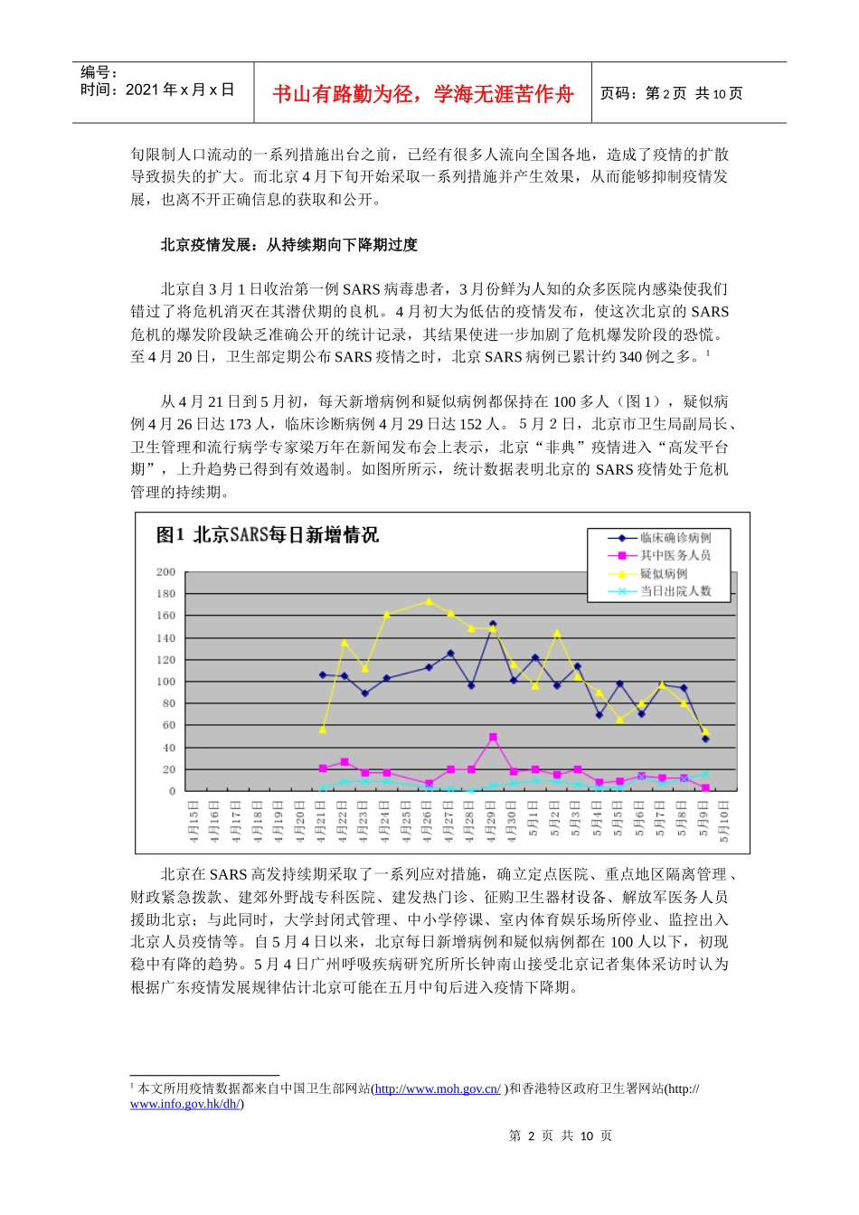 应对SARS危机持续和恢复期的管理策略_第2页
