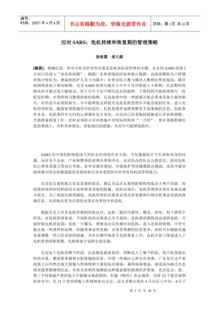应对SARS危机持续和恢复期的管理策略