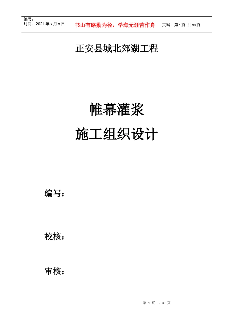 帷幕灌浆施工组织设计1014_第1页