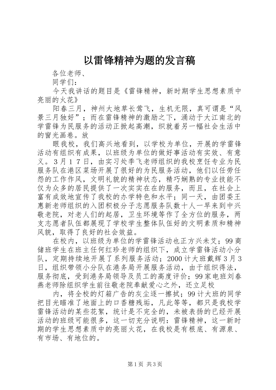 以雷锋精神为题的发言稿范文_第1页