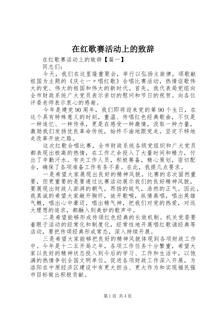 在红歌赛活动上的演讲致辞_第1页