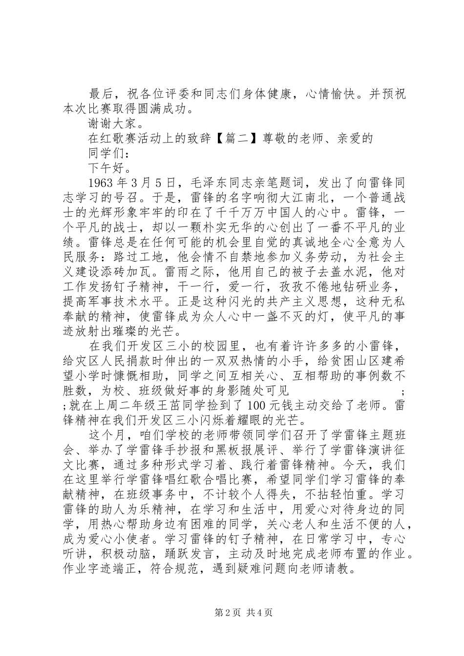 在红歌赛活动上的演讲致辞_第2页