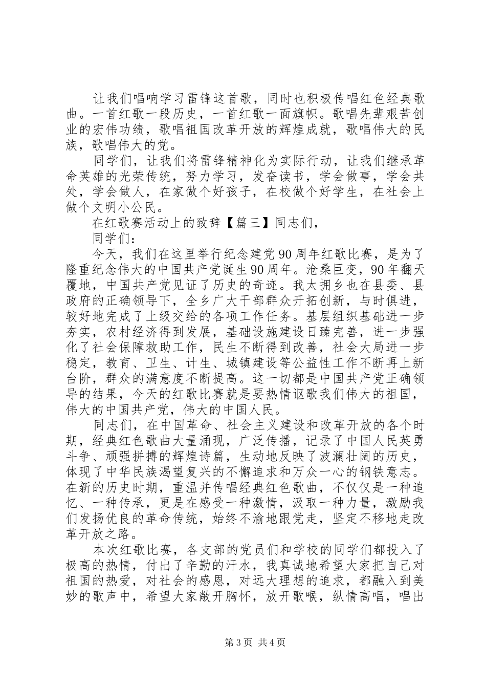 在红歌赛活动上的演讲致辞_第3页