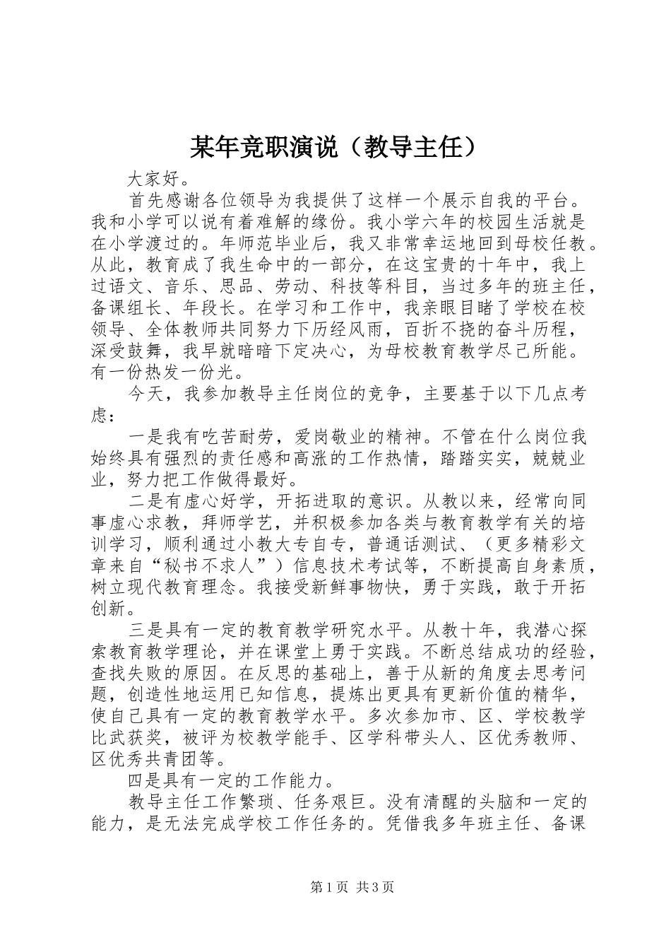 某年竞职演说稿（教导主任）_第1页