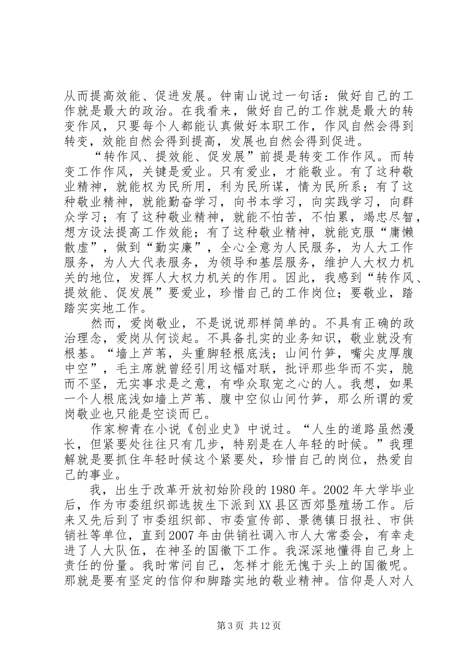 “转作风、提效能、促发展”发言_1_第3页