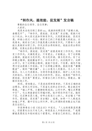 “转作风、提效能、促发展”发言_1