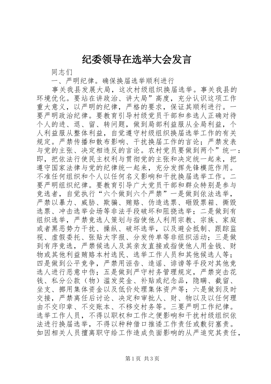 纪委领导在选举大会发言稿_第1页