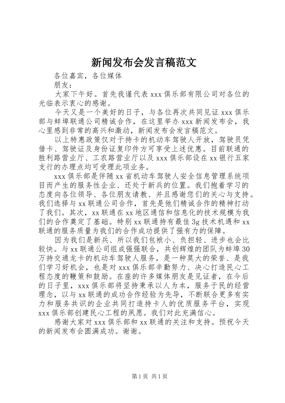 新闻发布会发言范文_第1页