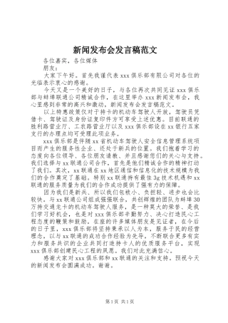 新闻发布会发言范文