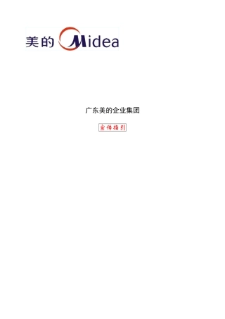 广东美的企业集团宣传指引