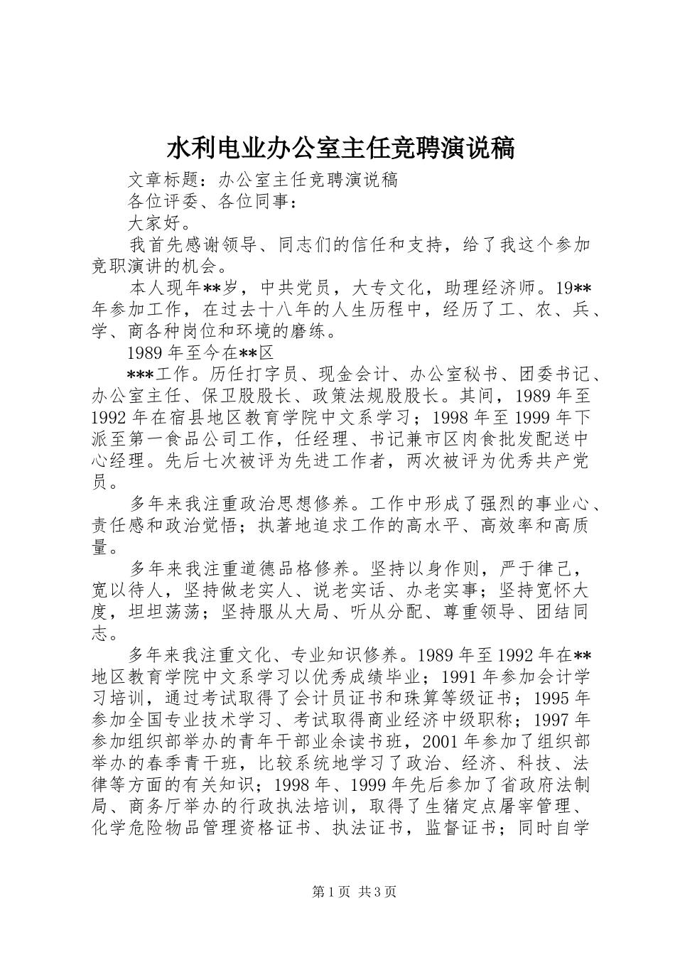 水利电业办公室主任竞聘演说_第1页