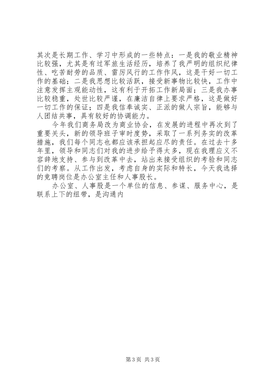 水利电业办公室主任竞聘演说_第3页