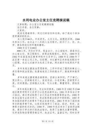水利电业办公室主任竞聘演说