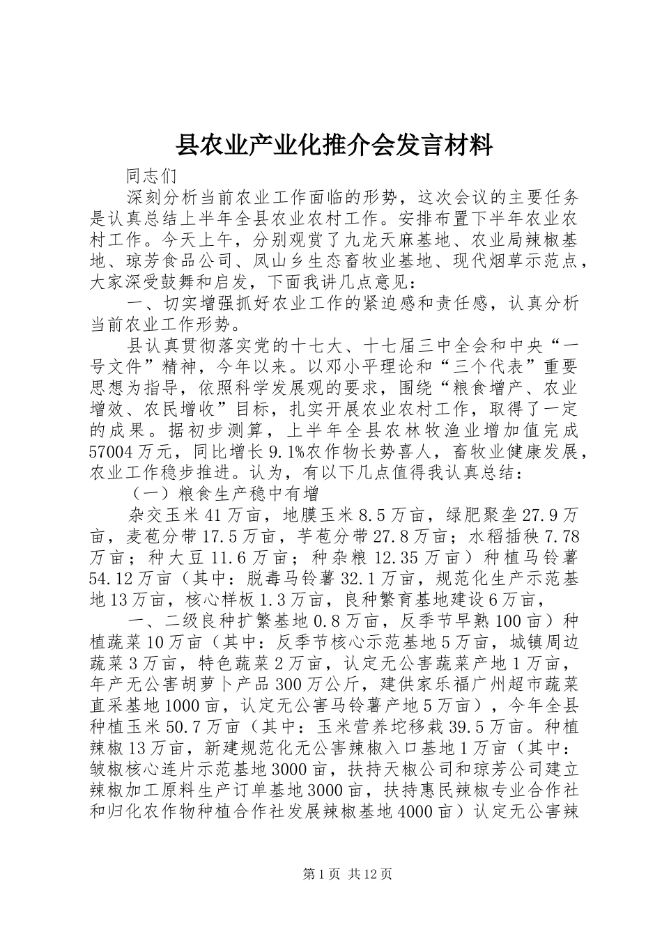 县农业产业化推介会发言材料提纲_第1页