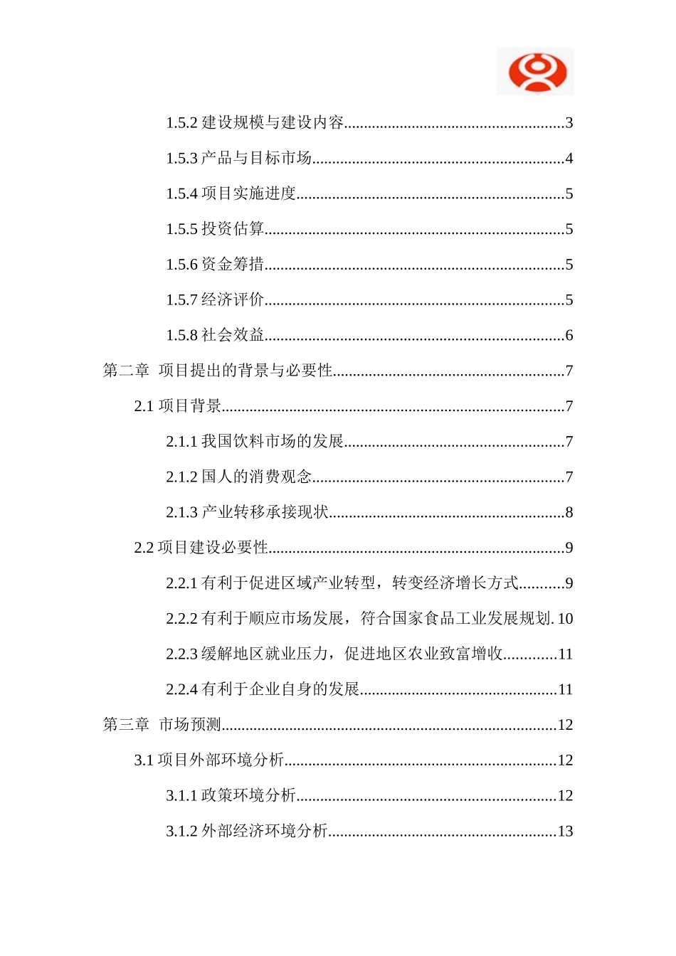 年产十万吨豆奶建设项目可行性研究报告_第3页