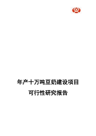 年产十万吨豆奶建设项目可行性研究报告