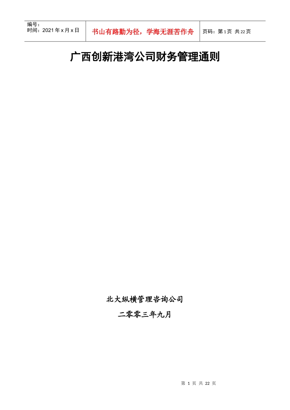 广西某公司财务管理通则_第1页