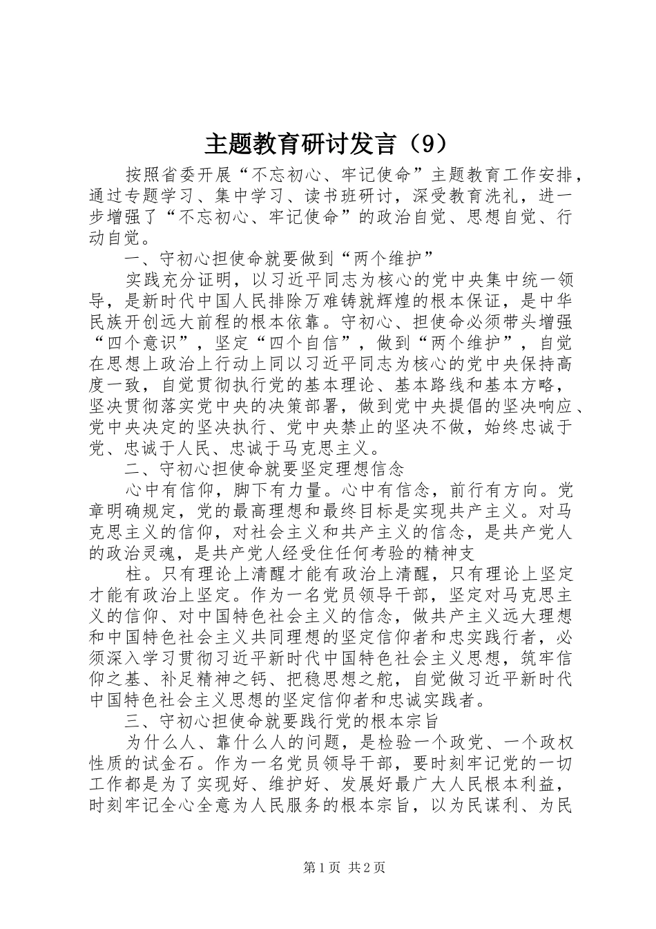 主题教育研讨发言稿（9）_第1页