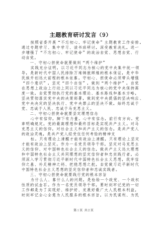 主题教育研讨发言稿（9）