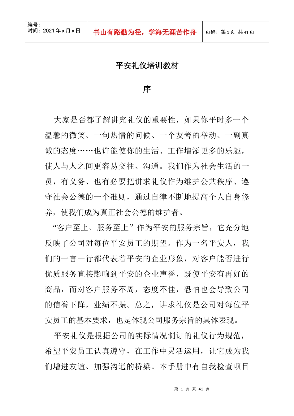 平安礼仪培训教材(1)_第1页